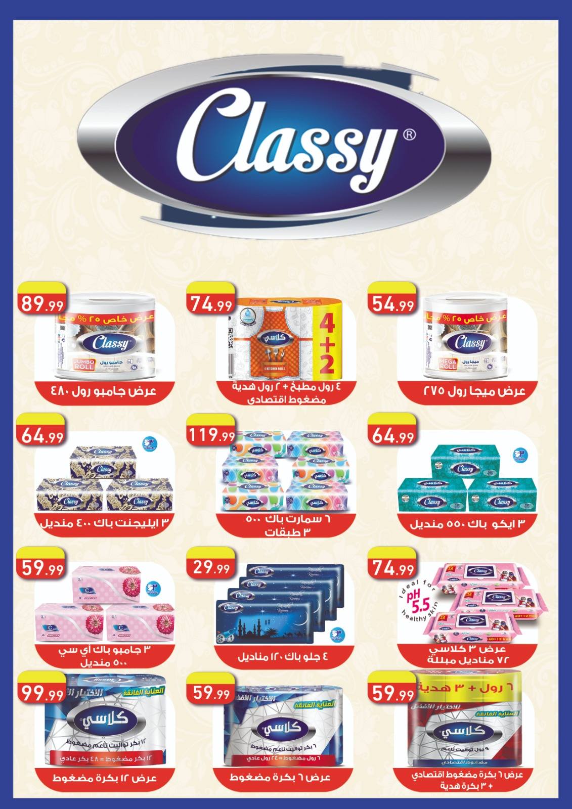 el-mahallawy-sons offers from 24jan to 25jan 2025 عروض اولاد المحلاوى من 24 يناير حتى 25 يناير 2025 صفحة رقم 46